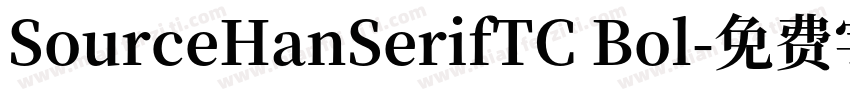 SourceHanSerifTC Bol字体转换